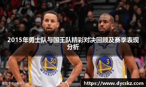 2015年勇士队与国王队精彩对决回顾及赛季表现分析