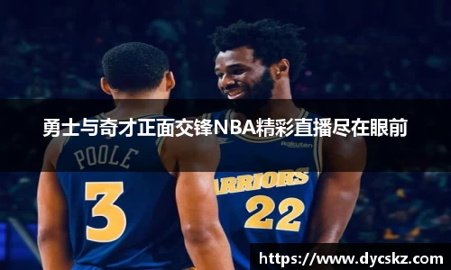 勇士与奇才正面交锋NBA精彩直播尽在眼前
