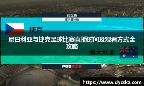 尼日利亚与捷克足球比赛直播时间及观看方式全攻略