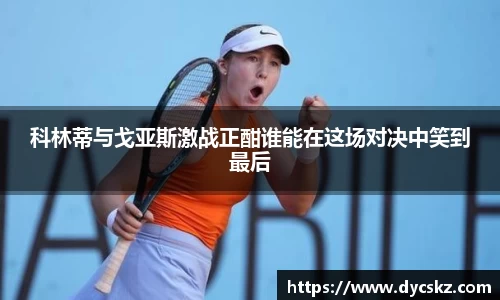 科林蒂与戈亚斯激战正酣谁能在这场对决中笑到最后