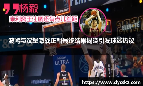 波鸿与汉堡激战正酣最终结果揭晓引发球迷热议