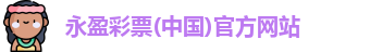 永盈彩票